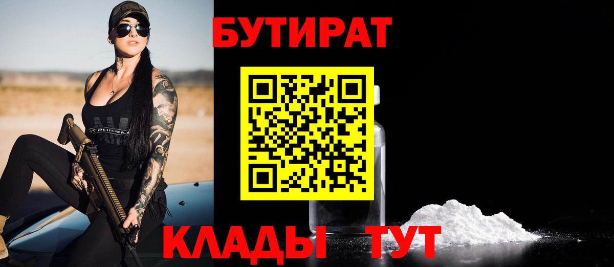 БУТИРАТ  Бутират BDO 33%  Вход с VPN  Малоярославец 